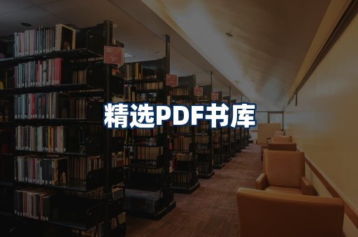 精选PDF书籍展示